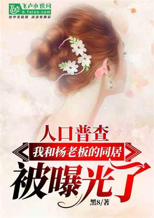 娱乐吃瓜爆料小说推荐,揭秘明星背后的秘密与八卦  第2张